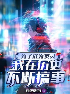 为了成为英灵的我只好在历史里搞事