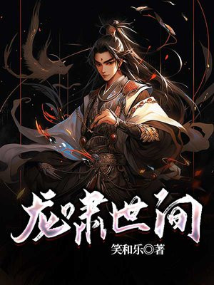龙啸世间