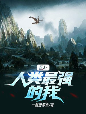 巨人:人类最强的我