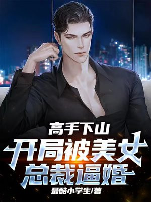 开局被美女总裁收养