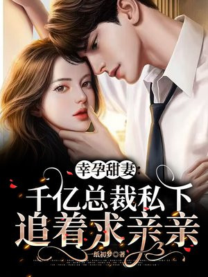幸孕甜妻:千亿总裁私下追着求亲亲