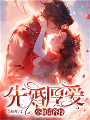 先婚厚爱:小叔请矜持小说