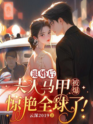 退婚后,夫人马甲被爆,惊艳全球了!