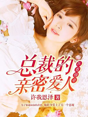 医惹情牵:总裁的亲密爱人