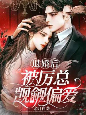 退婚后,被厉总觊觎偏爱