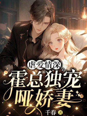 虐爱情深:霍总独宠哑娇妻