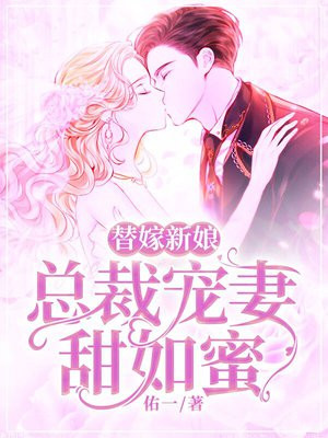 替嫁新娘 总裁宠妻入骨