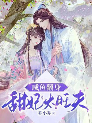 咸鱼翻身:甜妃太旺夫