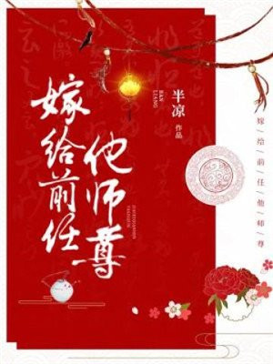 嫁给前任他师尊百度云