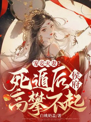 宠妾灭妻死遁后侯府高攀不起全文在线阅读