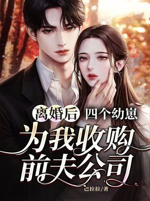 离婚后,四个幼崽为我收购前夫公司