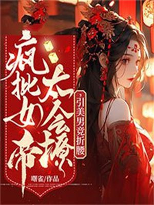 疯批女帝太会撩,引美男竞折腰