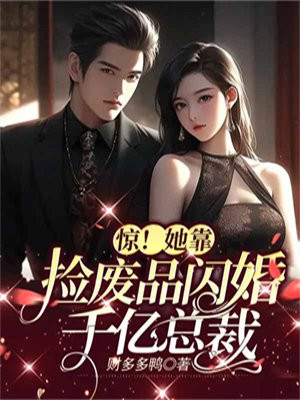 惊!她靠捡废品闪婚千亿总裁