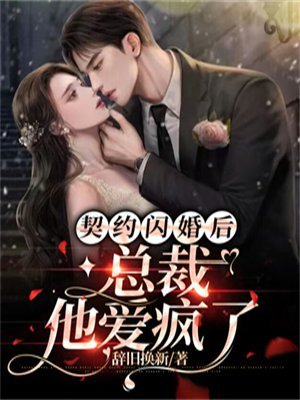 契约闪婚后,总裁他爱疯了