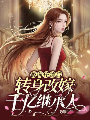 被前任渣后,转身改嫁千亿继承人