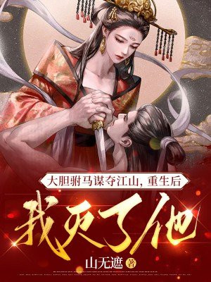 大胆驸马谋夺江山,重生后我灭了他