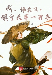 我,锦衣卫,镇守天牢一百年