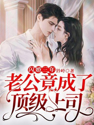 闪婚三年,老公竟成了顶级上司