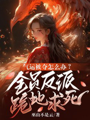 气运被夺怎么办?全员反派跪地求死