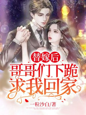 替嫁后:哥哥们下跪求我回家