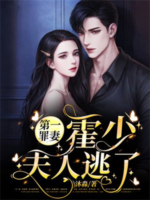 第一罪妻:霍少,夫人逃了