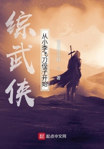 综武侠:从小李飞刀侄子开始