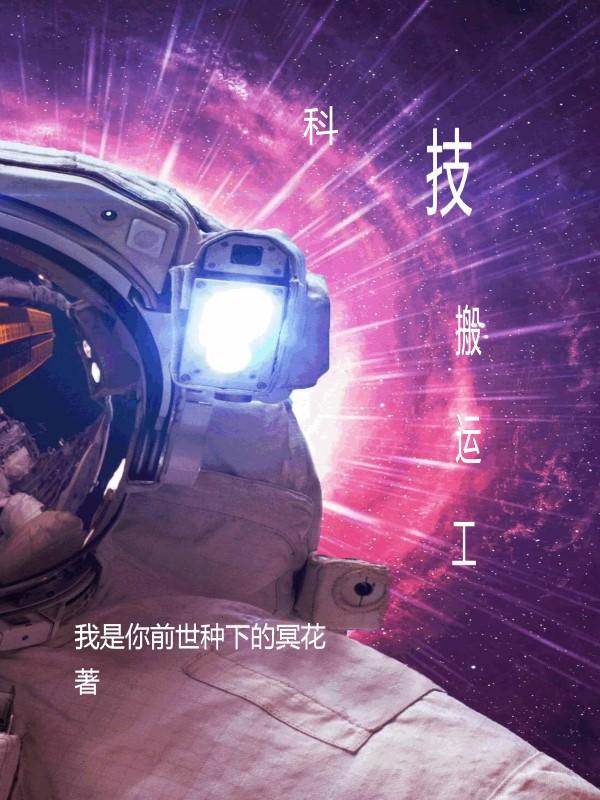 科技搬运工小说下载