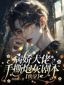快穿大佬又在崩人设了