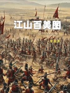 江山百美图李胤最新章节更新