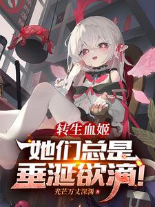 转生成血族公主的我试图自救,免费阅读