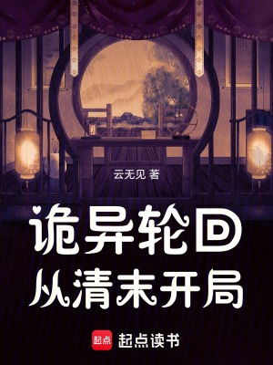 诡异轮回,从清末开局笔趣阁