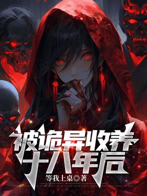 被诡异收养十八年后小说全文阅读