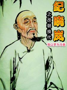 主角穿越纪晓岚的小说