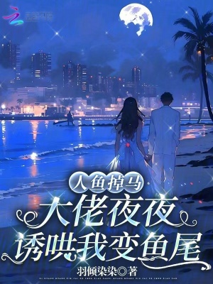 穿成人鱼后我把大佬咬了 得闲饮茶