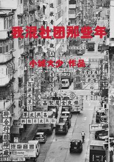 我混社团那些年 最新章节 无弹窗