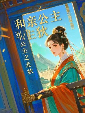 和亲公主作者佚名