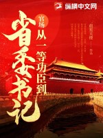官场从一等功臣到省委书记小说最新章节更新