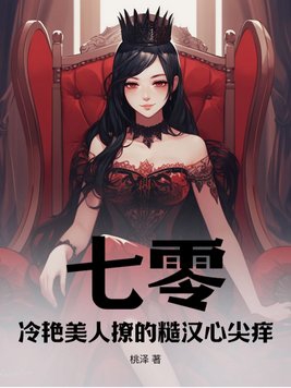 七零:冷艳美人撩的糙汉心尖痒 桃泽