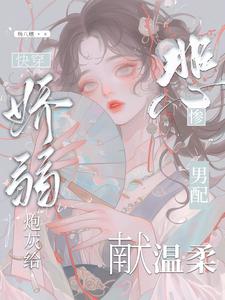 娇弱男神 小说