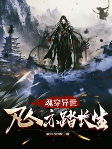 魂穿异世免费阅读