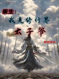 重生:我是修行界太子爷小说