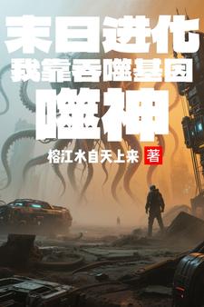 末世进化吞噬