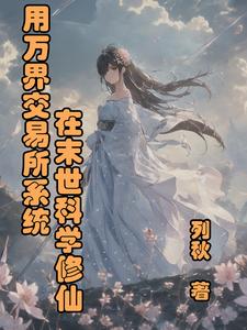 在万界交易的小说