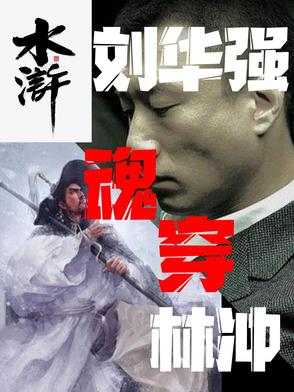 主角是刘华强的小说