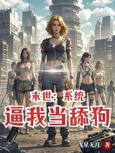末世女神 小说