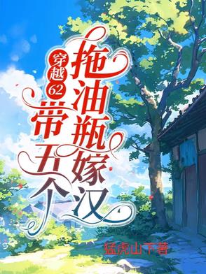 带着拖油瓶出嫁