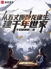 从五丈原卧龙逢生,建千年世家