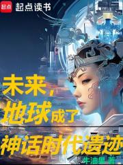 未来,地球成了神话时代遗迹