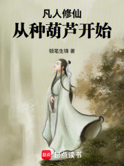 凡人修仙从种葫芦开始