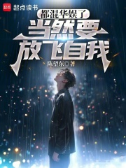 都混华娱了当然要放飞自我篱笆好